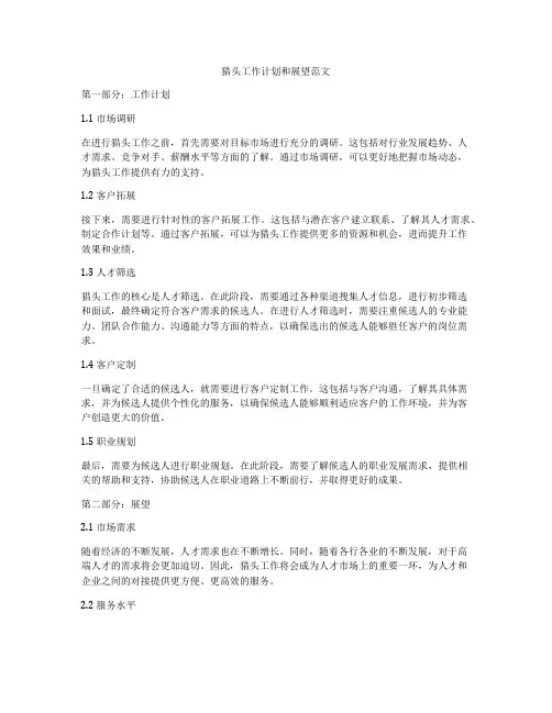 猎头工作计划和展望范文