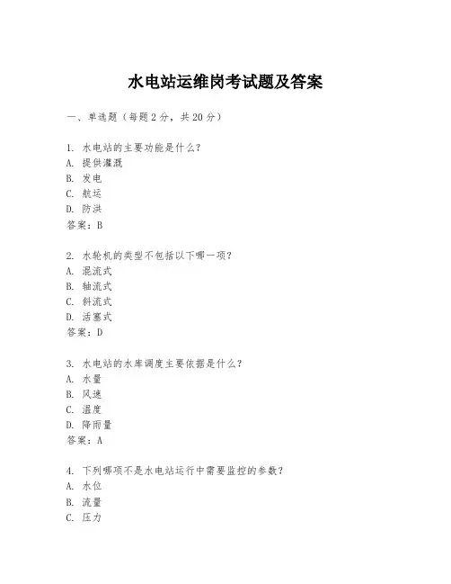 水电站运维岗考试题及答案