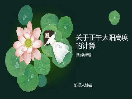 正午太阳高度的计算