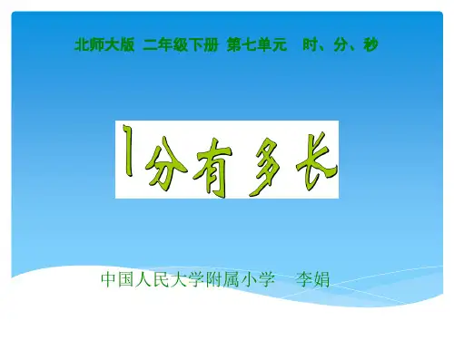 二年级下册数学课件-一分有多长｜北师大版