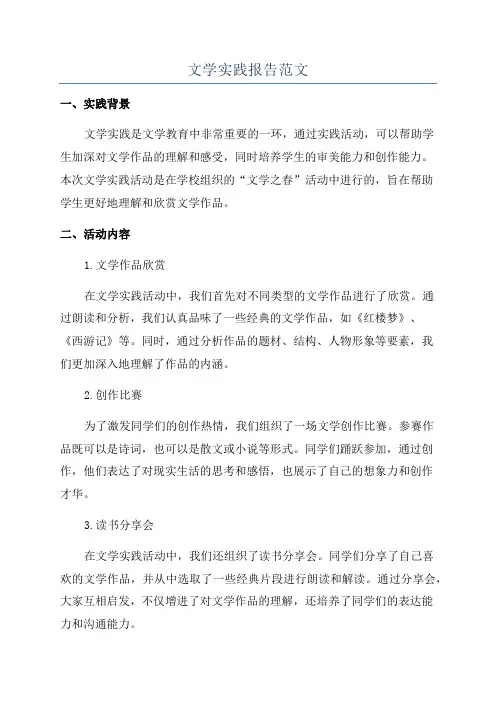 文学实践报告范文