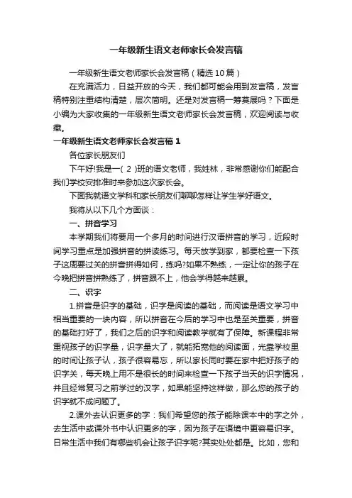 一年级新生语文老师家长会发言稿（精选10篇）