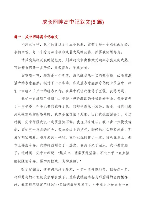 成长回眸高中记叙文(5篇)