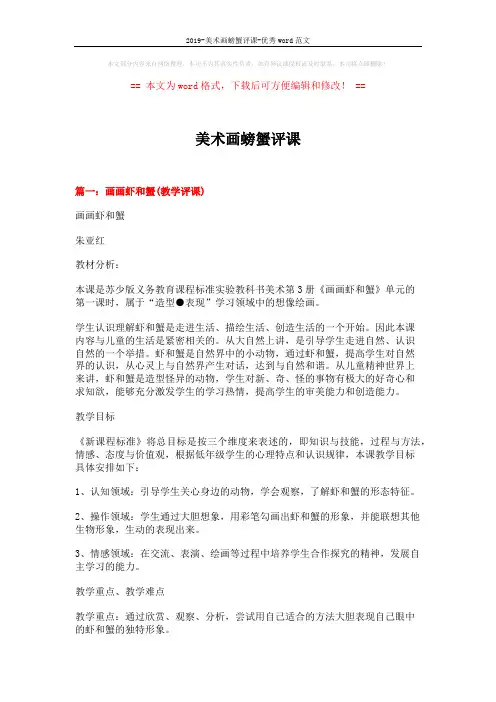 2019-美术画螃蟹评课-优秀word范文 (16页)