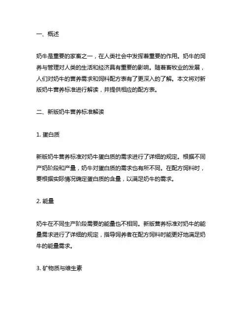 新版奶牛营养标准解读与配方表