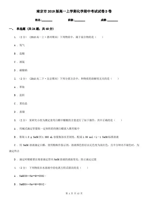 南京市2019版高一上学期化学期中考试试卷D卷