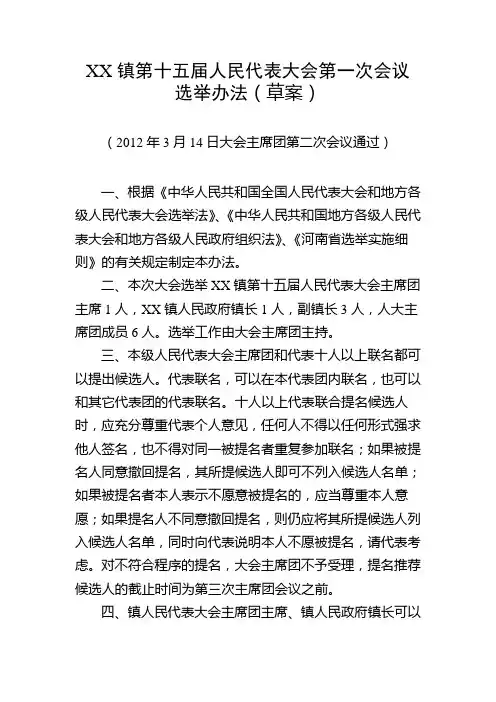 人民代表大会选举办法