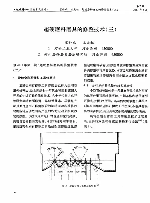 超硬磨料磨具的修整技术(三)