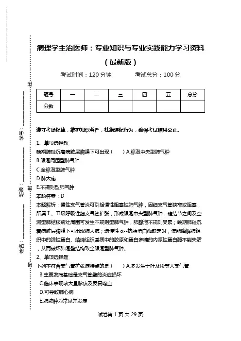 病理学主治医师：专业知识与专业实践能力学习资料(最新版).doc
