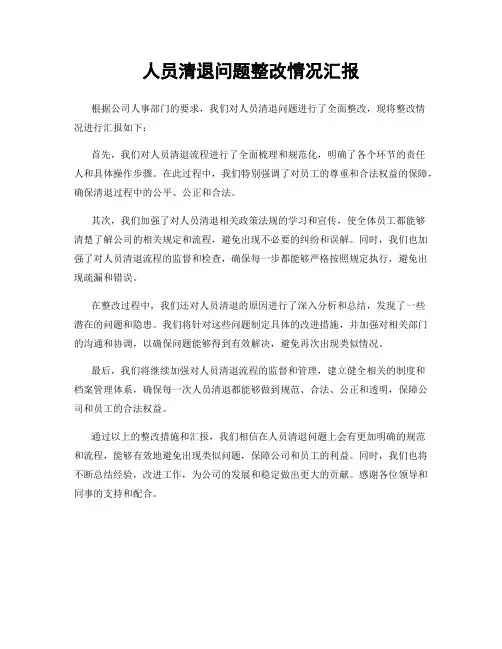 人员清退问题整改情况汇报