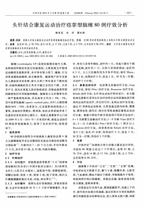 头针结合康复运动治疗痉挛型脑瘫80例疗效分析