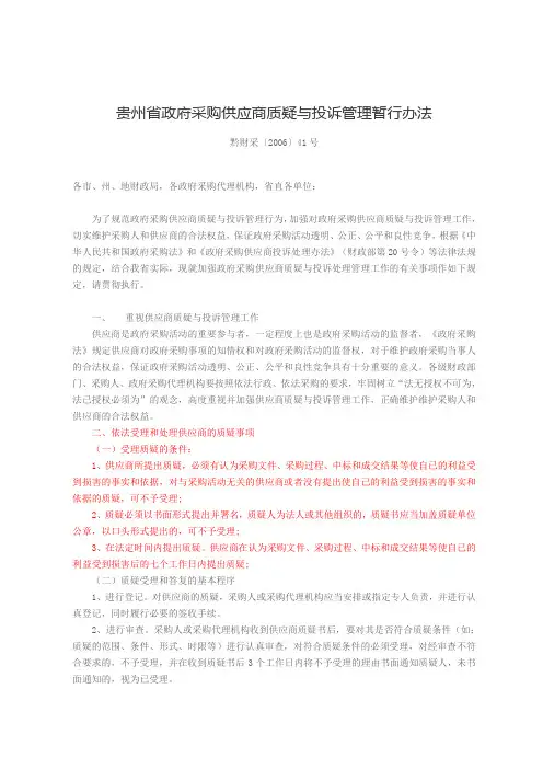 贵州省政府采购供应商质疑与投诉管理暂行办法