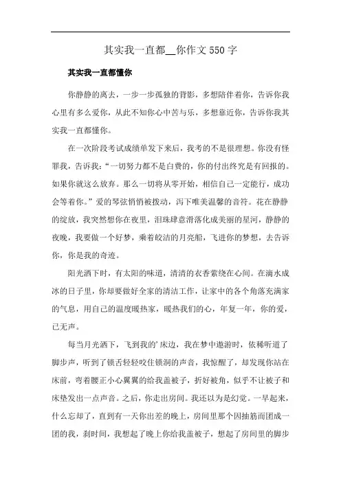 其实我一直都__你作文550字