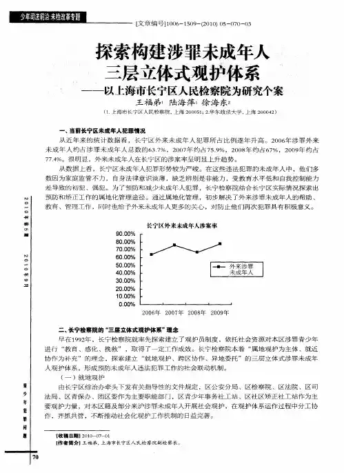 探索构建涉罪未成年人三层立体式观护体系——以上海市长宁区人民检察院为研究个案