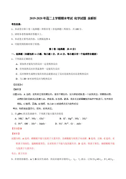 2019-2020年高二上学期期末考试 化学试题 含解析