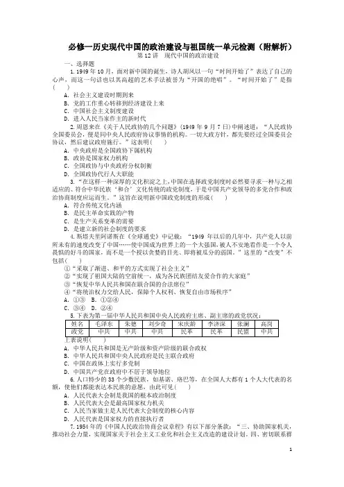 必修一历史现代中国的政治建设与祖国统一单元检测附解析