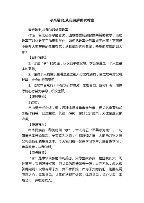 孝亲敬老,从我做起优秀教案