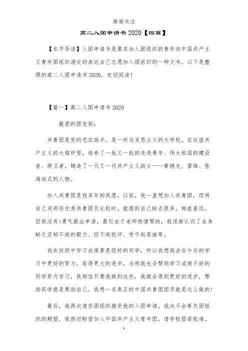 高二入团申请书2020【四篇】