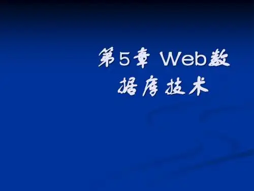 Web数据库技术
