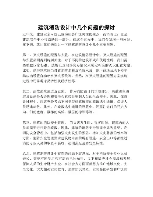 建筑消防设计中几个问题的探讨