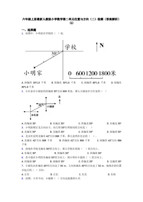 六年级上册最新人教版小学数学第二单元位置与方向(二)检测(答案解析)(1)