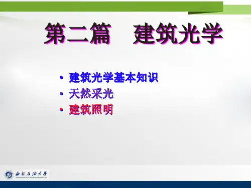 第2.1建筑光学基本知识