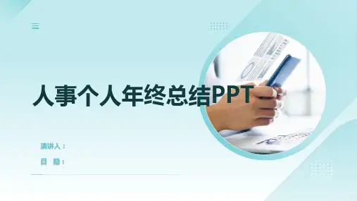 人事个人年终总结PPT