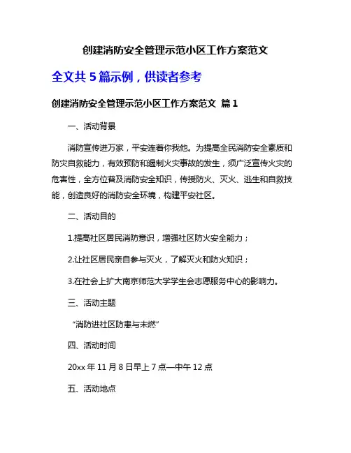 创建消防安全管理示范小区工作方案范文