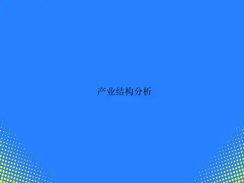 【精选文档】美国产业结构分析PPT