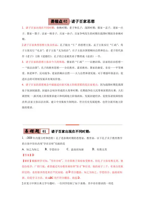 易错点02  诸子百家思想-备战中考历史一轮复习易错题