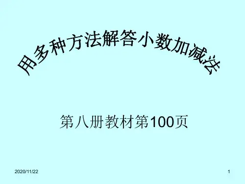 人教版四年级下册数学《小数加减混合运算》小数的加法和减法2精品PPT教学课件