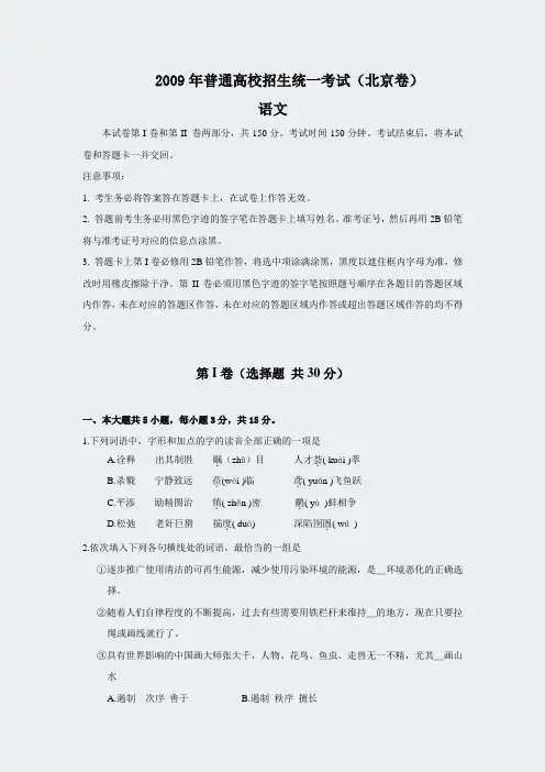 2009年普通高等学校招生全国统一考试语文北京卷word版