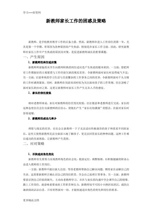 新教师家长工作的困惑及策略汇编