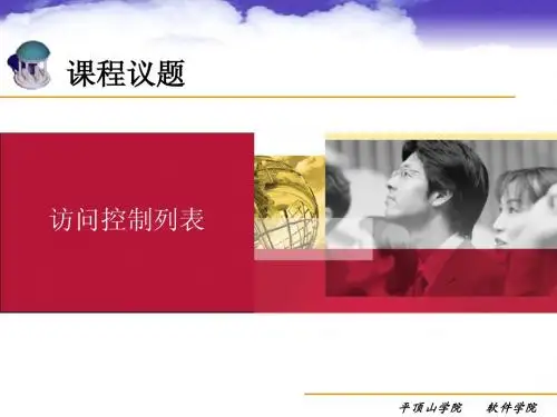 访问控制列表