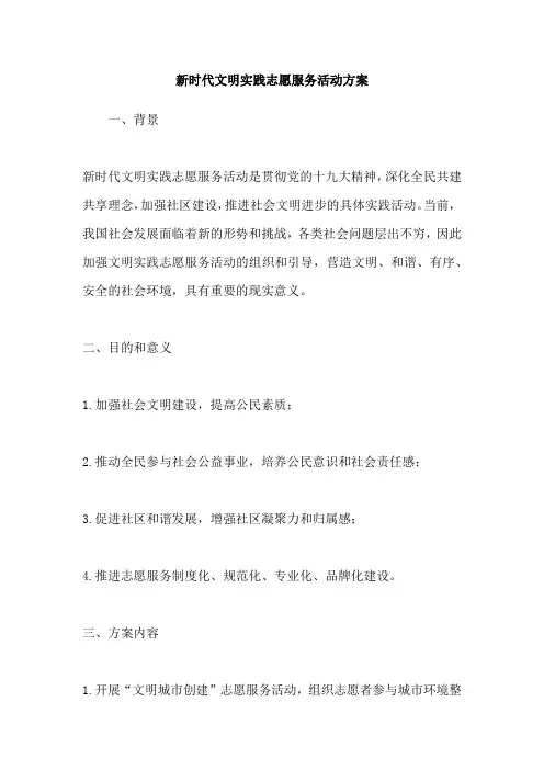 新时代文明实践志愿服务活动方案