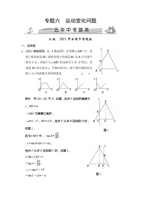 【2011-2015年】2018版中考数学真题汇编专题(6)运动变化问题