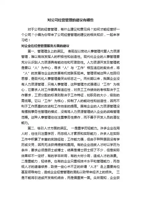 对公司经营管理的建议有哪些