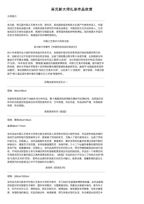 吴元新大师扎染作品欣赏