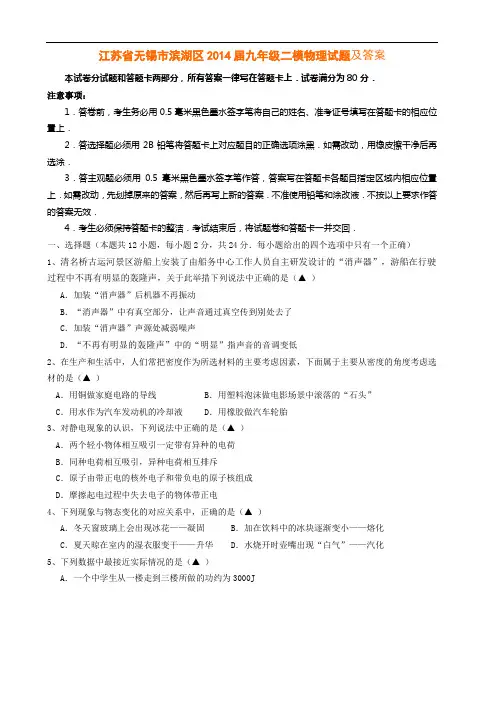 江苏省无锡市滨湖区2014届九年级二模物理试题及答案