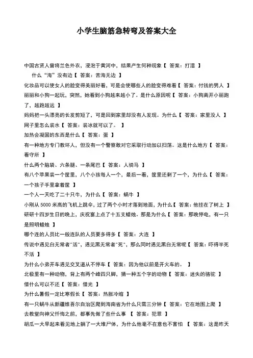 小学生脑筋急转弯及答案大全