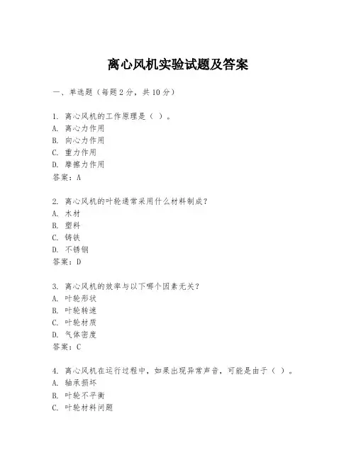 离心风机实验试题及答案