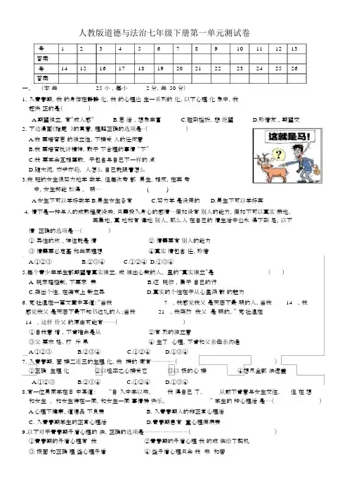 人教版道德与法治七年级下册第一单元-测试卷(含答案)
