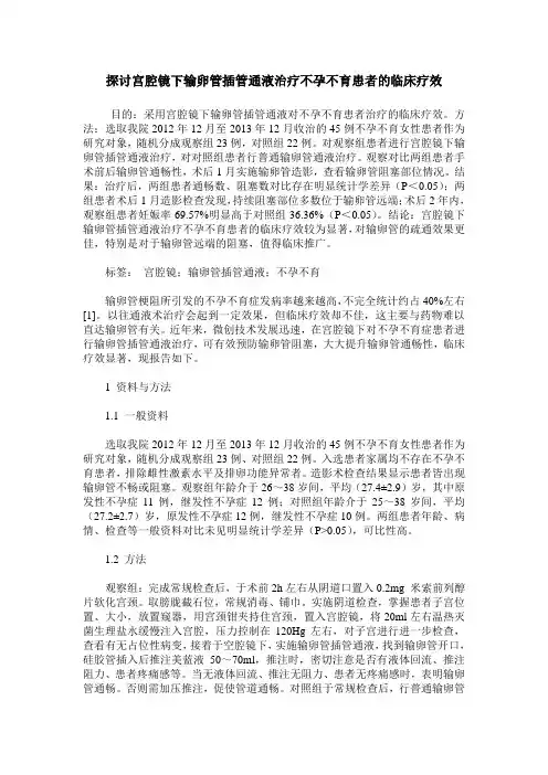 探讨宫腔镜下输卵管插管通液治疗不孕不育患者的临床疗效_0