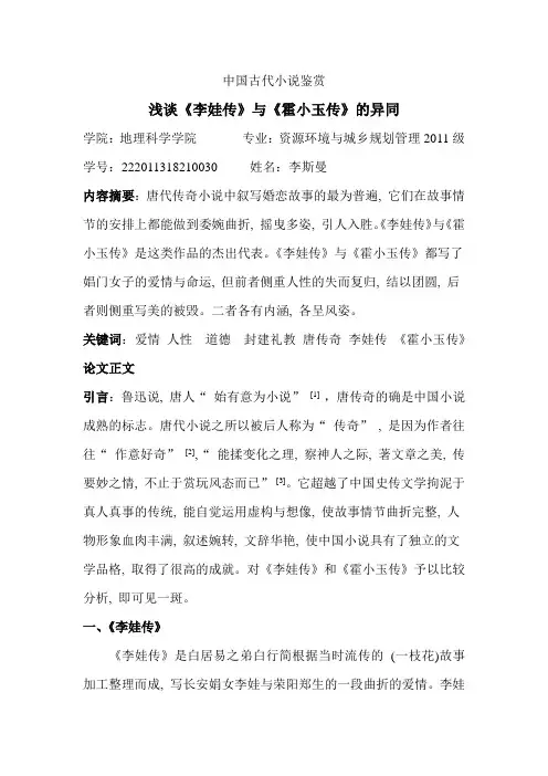 浅谈《李娃传》与《霍小玉传》的异同