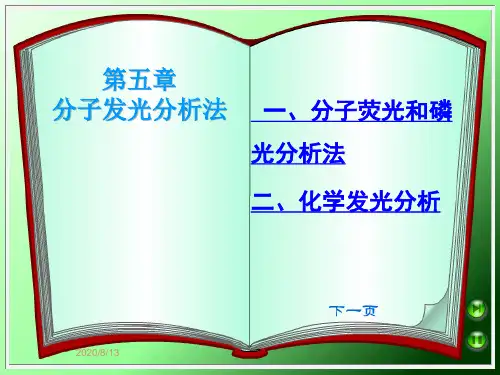 第五章分子发光分析法