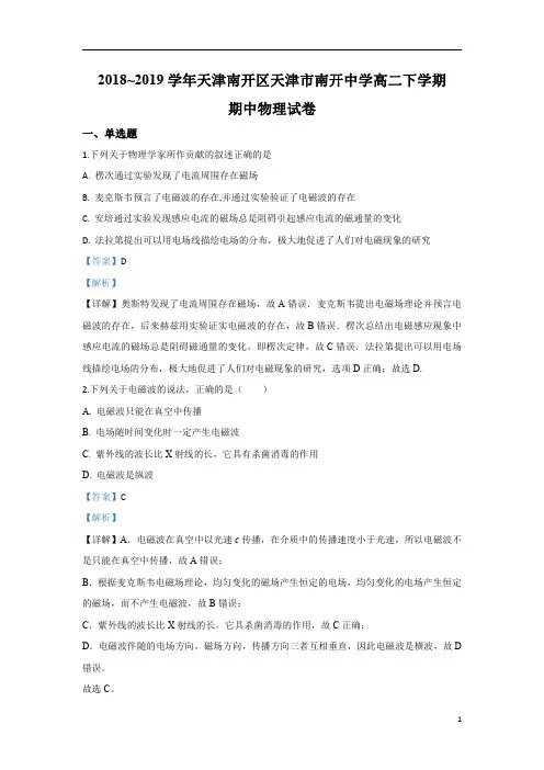 【精准解析】天津市南开中学2018-2019学年高二下学期期中考试物理试题