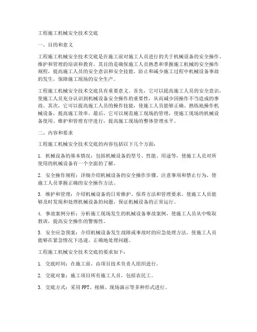 工程施工机械安全技术交底