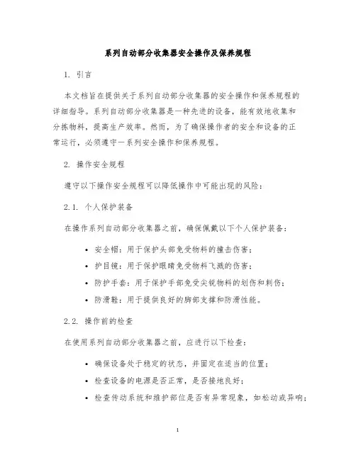 系列自动部分收集器安全操作及保养规程