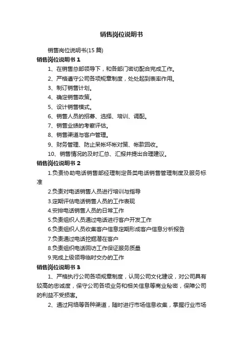 销售岗位说明书（15篇）
