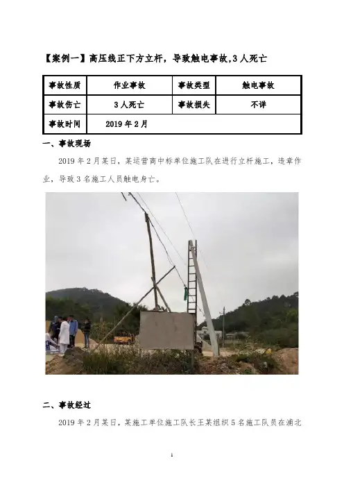 1【通信施工安全事故案例一】高压线正下方立杆,导致触电事故,3人死亡